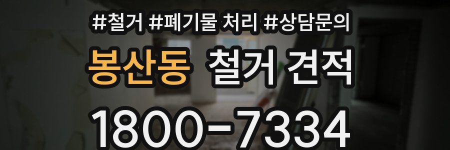 봉산동 철거 견적
