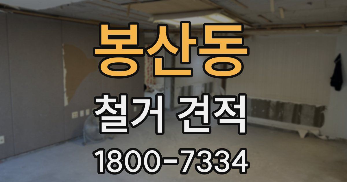 봉산동 철거 견적