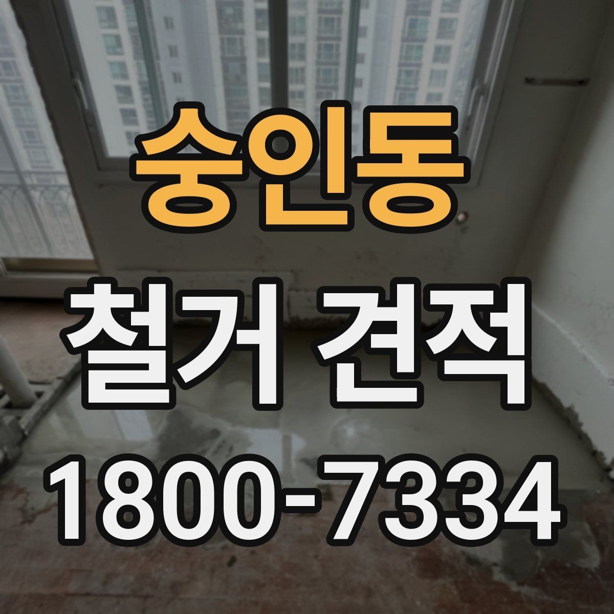 숭인동 철거 견적 상담을 효율적으로 받는 방법