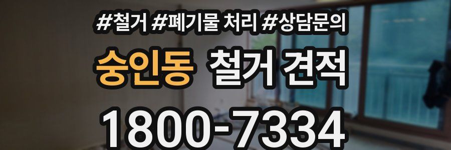숭인동 철거 견적