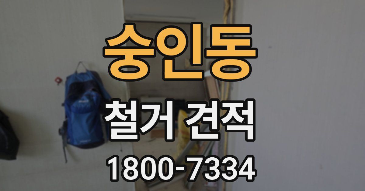숭인동 철거 견적