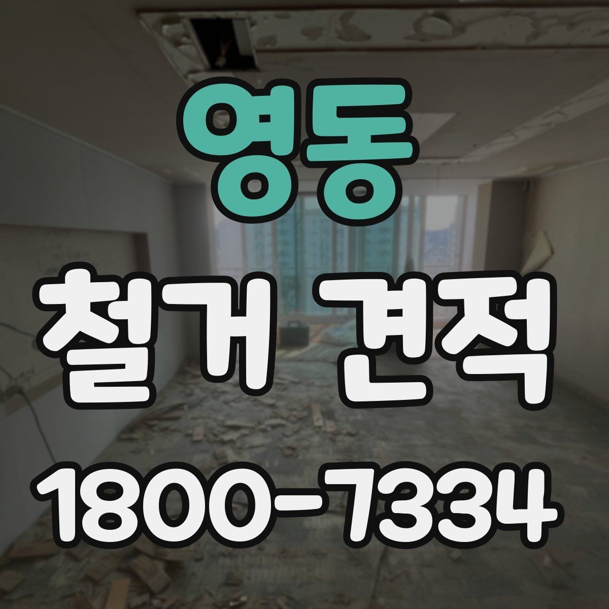 영동 철거 견적 비교 전 업체 응대 방식 보기