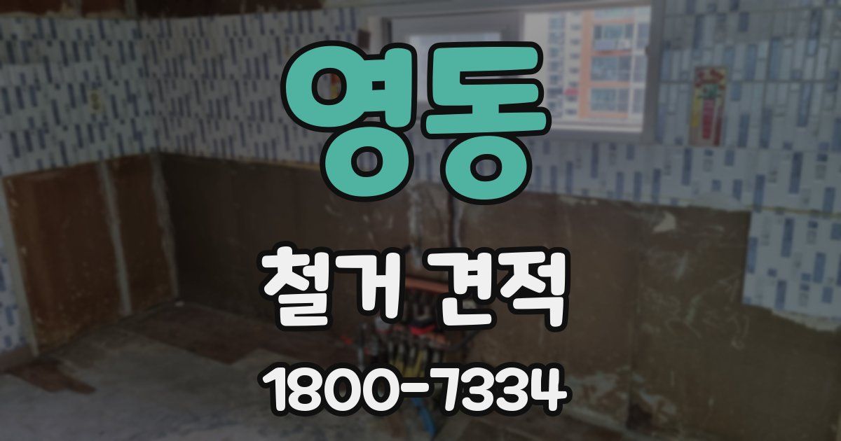 영동 철거 견적