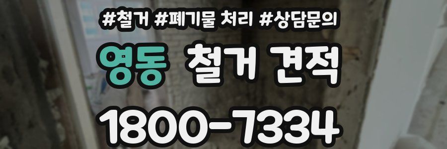 영동 철거 견적