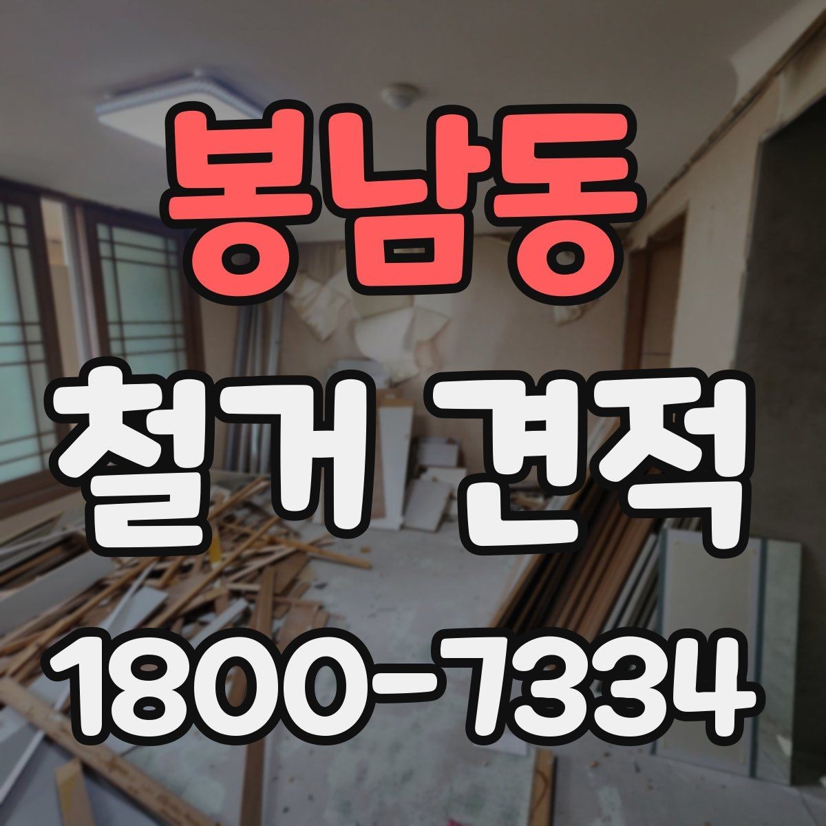 봉남동 철거 견적 비교 후 선택할 때 유의점