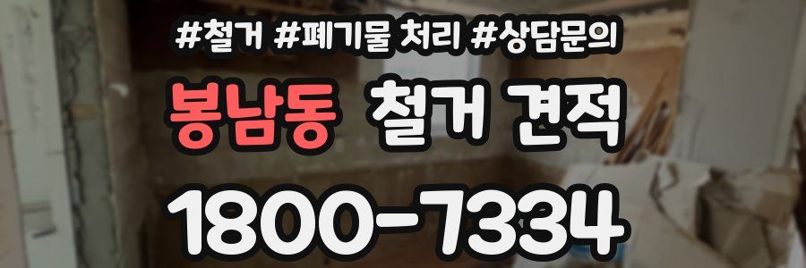 봉남동 철거 견적