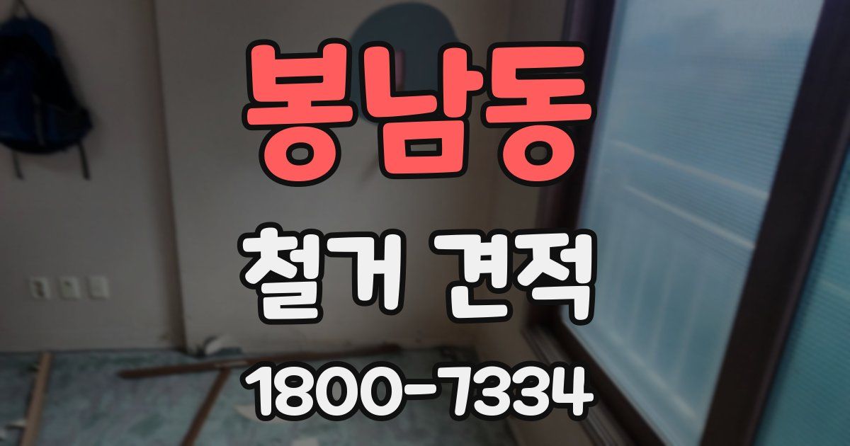 봉남동 철거 견적