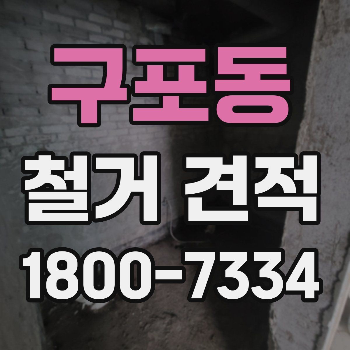 구포동 철거 견적 관련 상담 시 질문해볼 내용