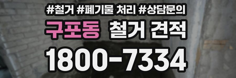구포동 철거 견적