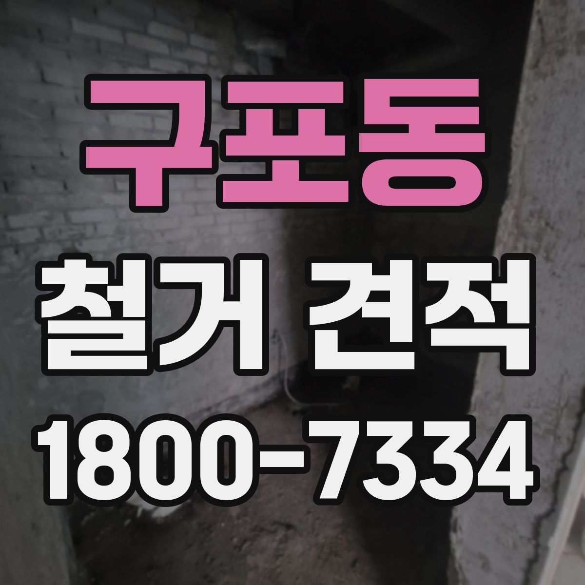 구포동 철거 견적
