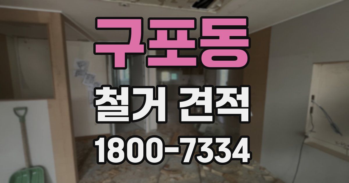 구포동 철거 견적