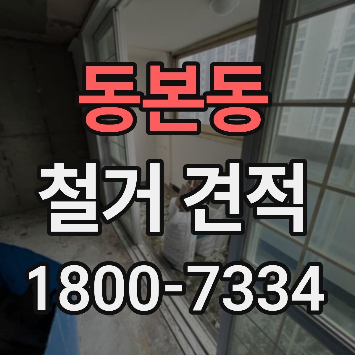 동본동 철거 견적 상담에서 꼭 물어봐야 할 내용