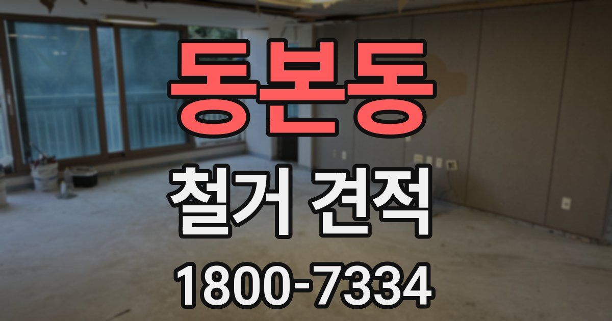 동본동 철거 견적