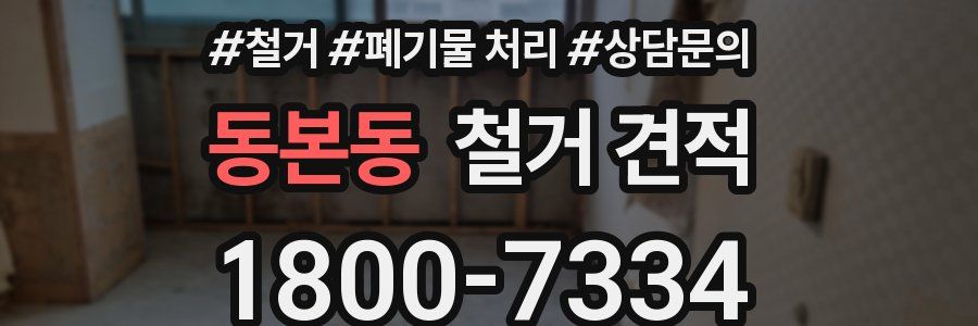 동본동 철거 견적