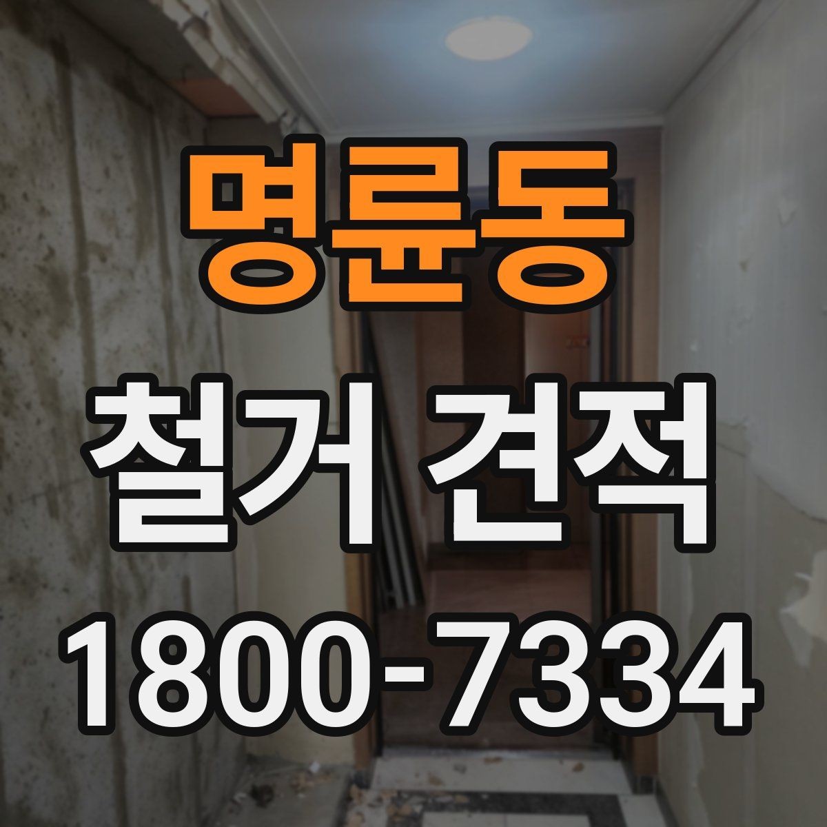 명륜동 철거 견적 관련 자주 나오는 오해 정리