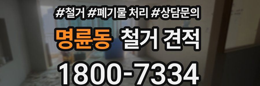 명륜동 철거 견적