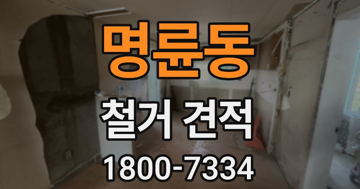 명륜동 철거 견적