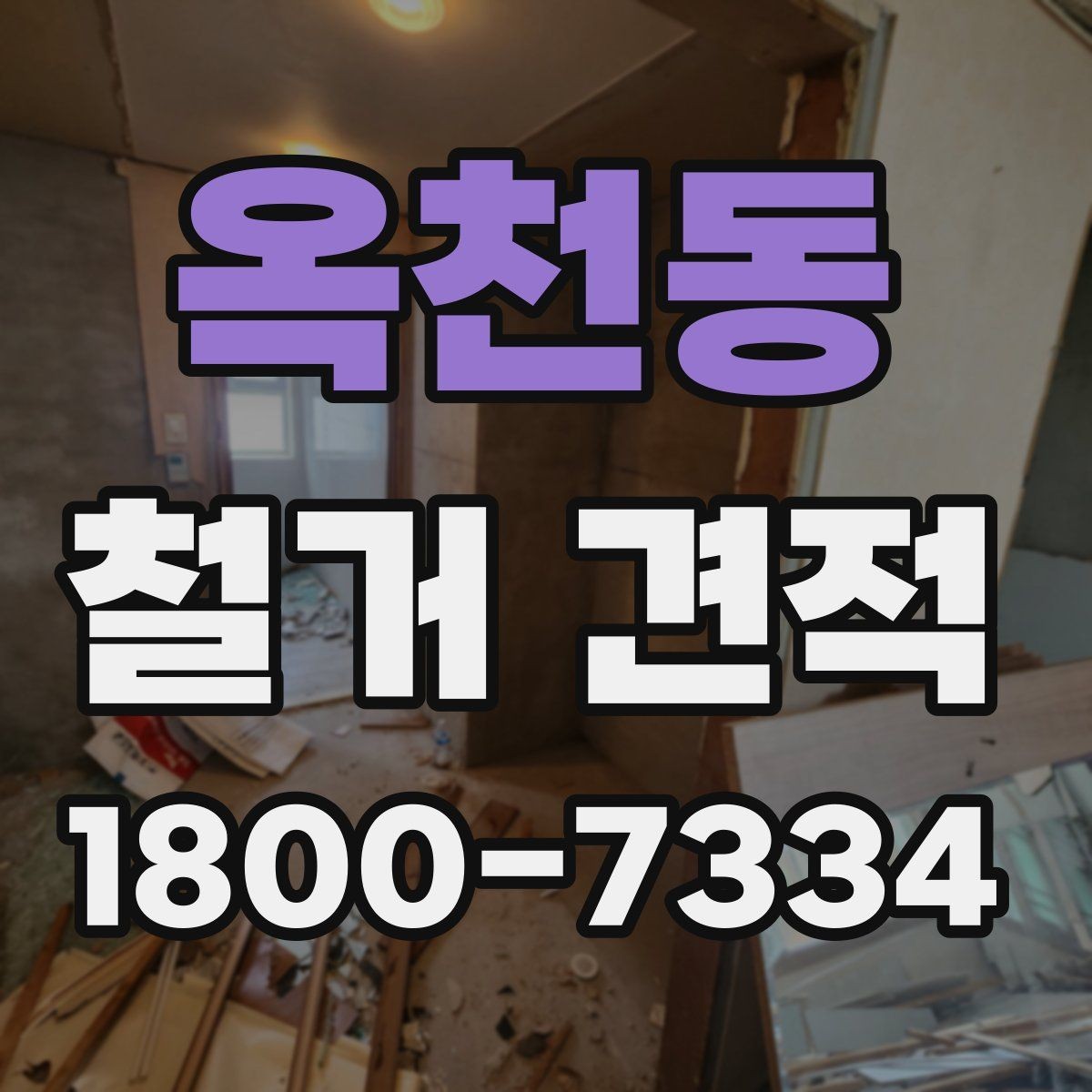 옥천동 철거 견적 검토 후 일정과 예산 맞추기