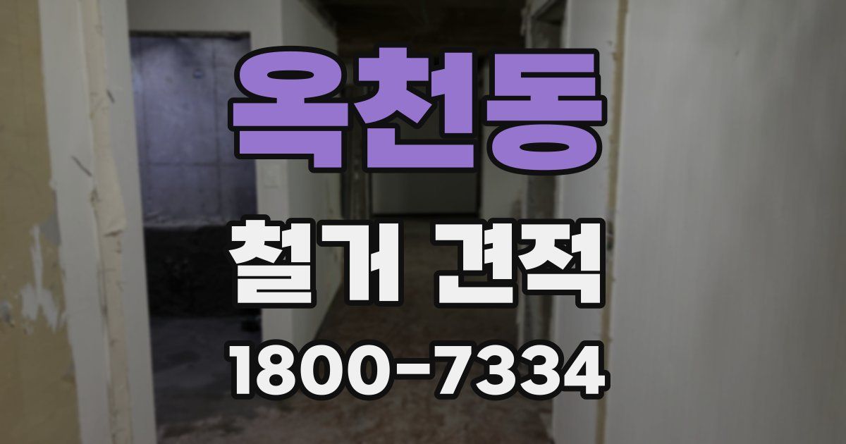 옥천동 철거 견적