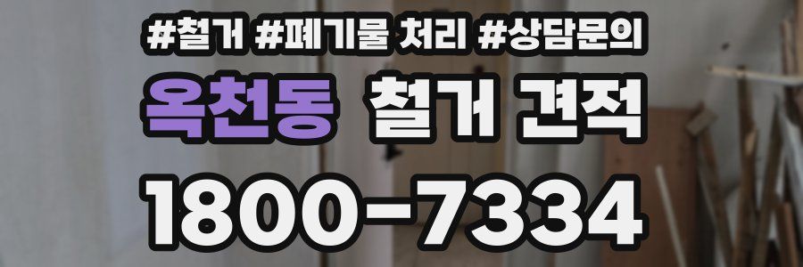 옥천동 철거 견적