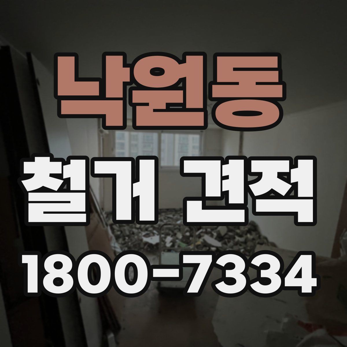 낙원동 철거 견적 비교 전 알아두면 좋은 항목
