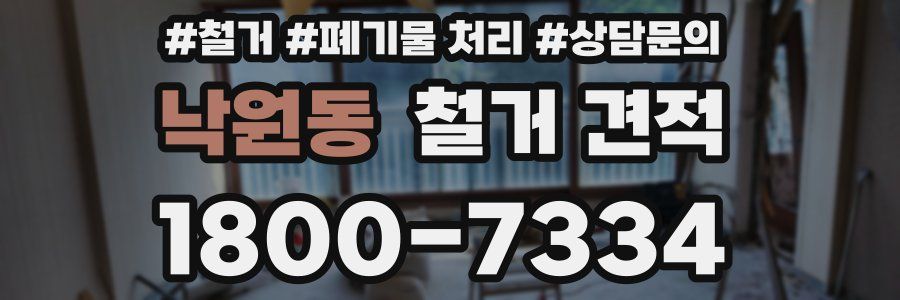 낙원동 철거 견적