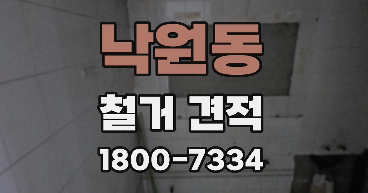 낙원동 철거 견적