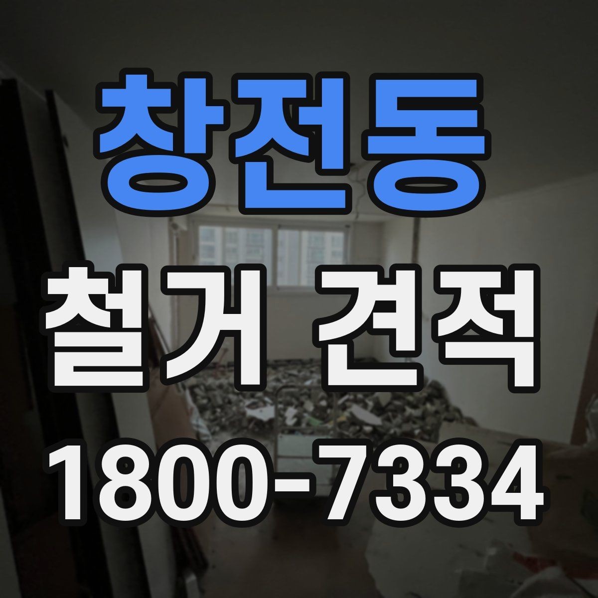 창전동 철거 견적 상담을 원활하게 진행하는 방법