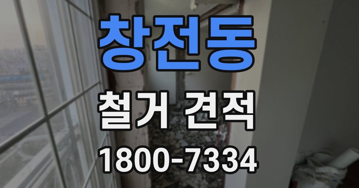 창전동 철거 견적
