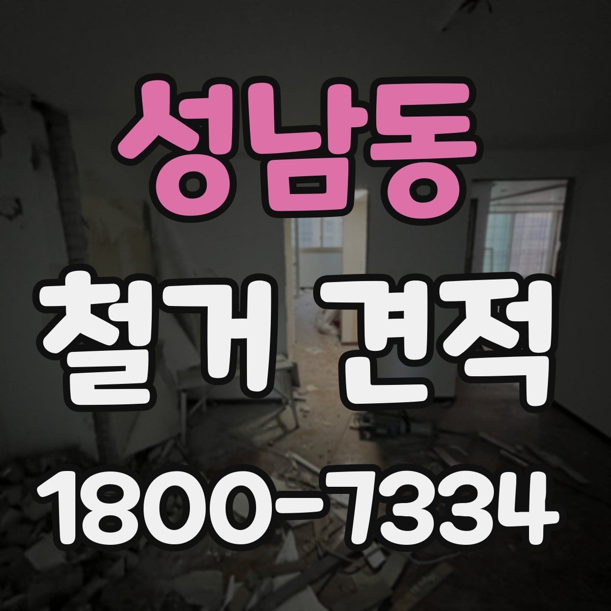 성남동 철거 견적 상담을 효율적으로 받는 방법