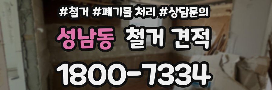 성남동 철거 견적