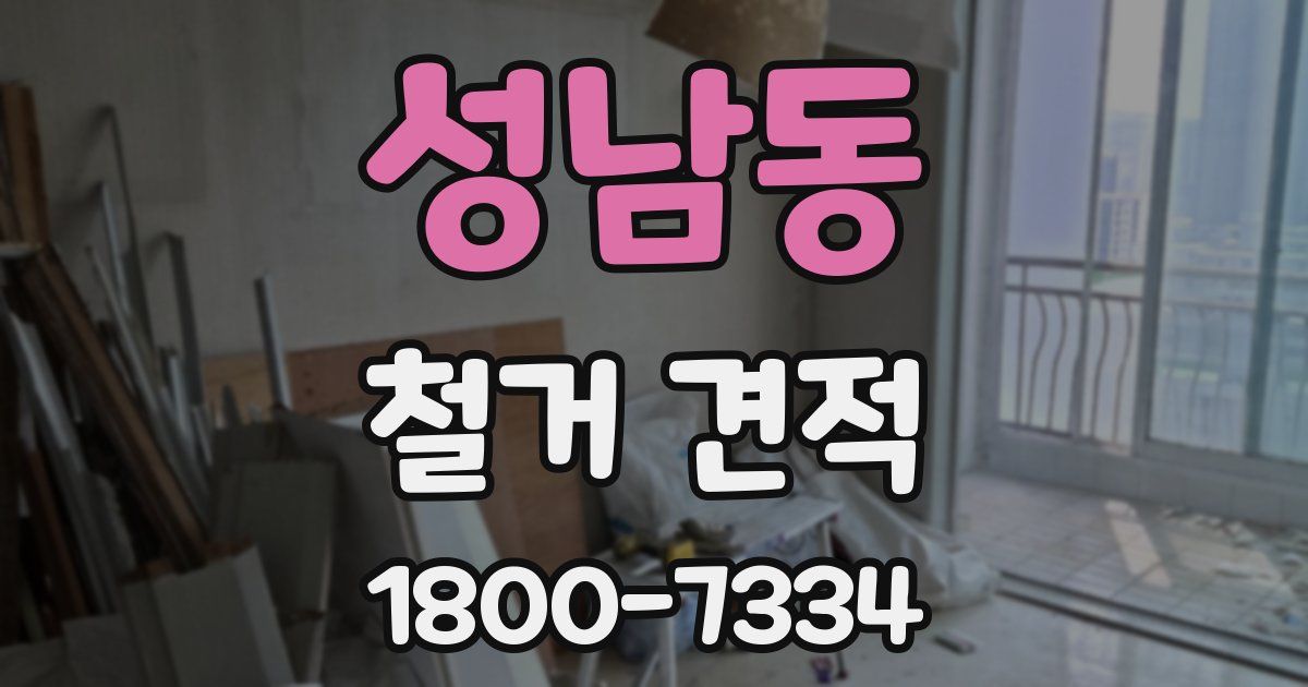 성남동 철거 견적