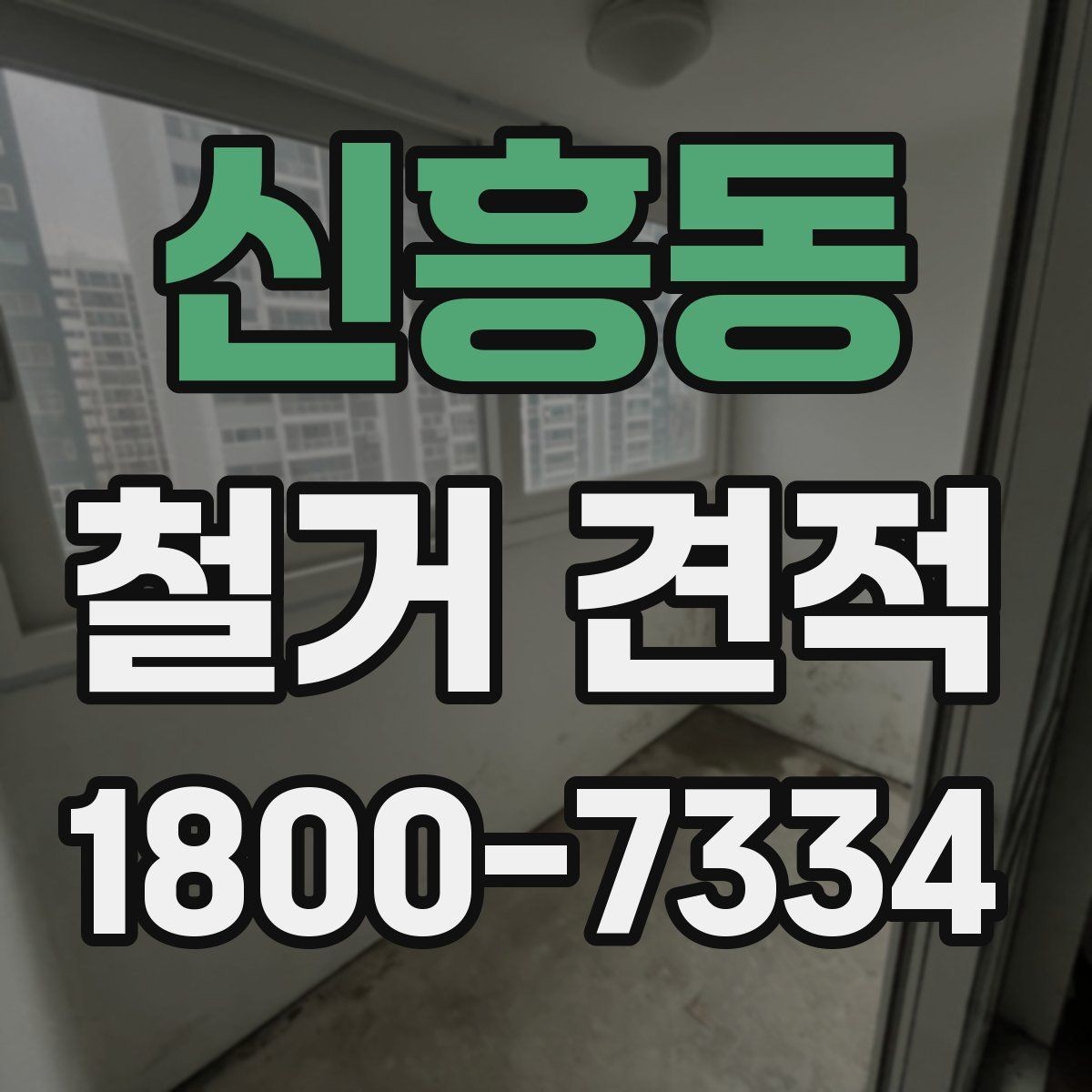 신흥동 철거 견적 문의 시 답변이 빨라지는 방법