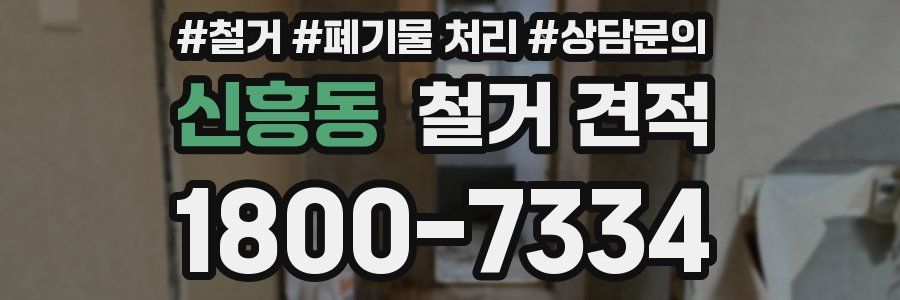 신흥동 철거 견적