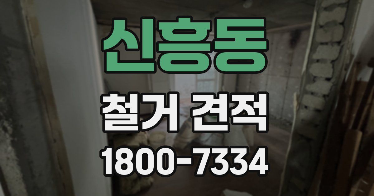 신흥동 철거 견적