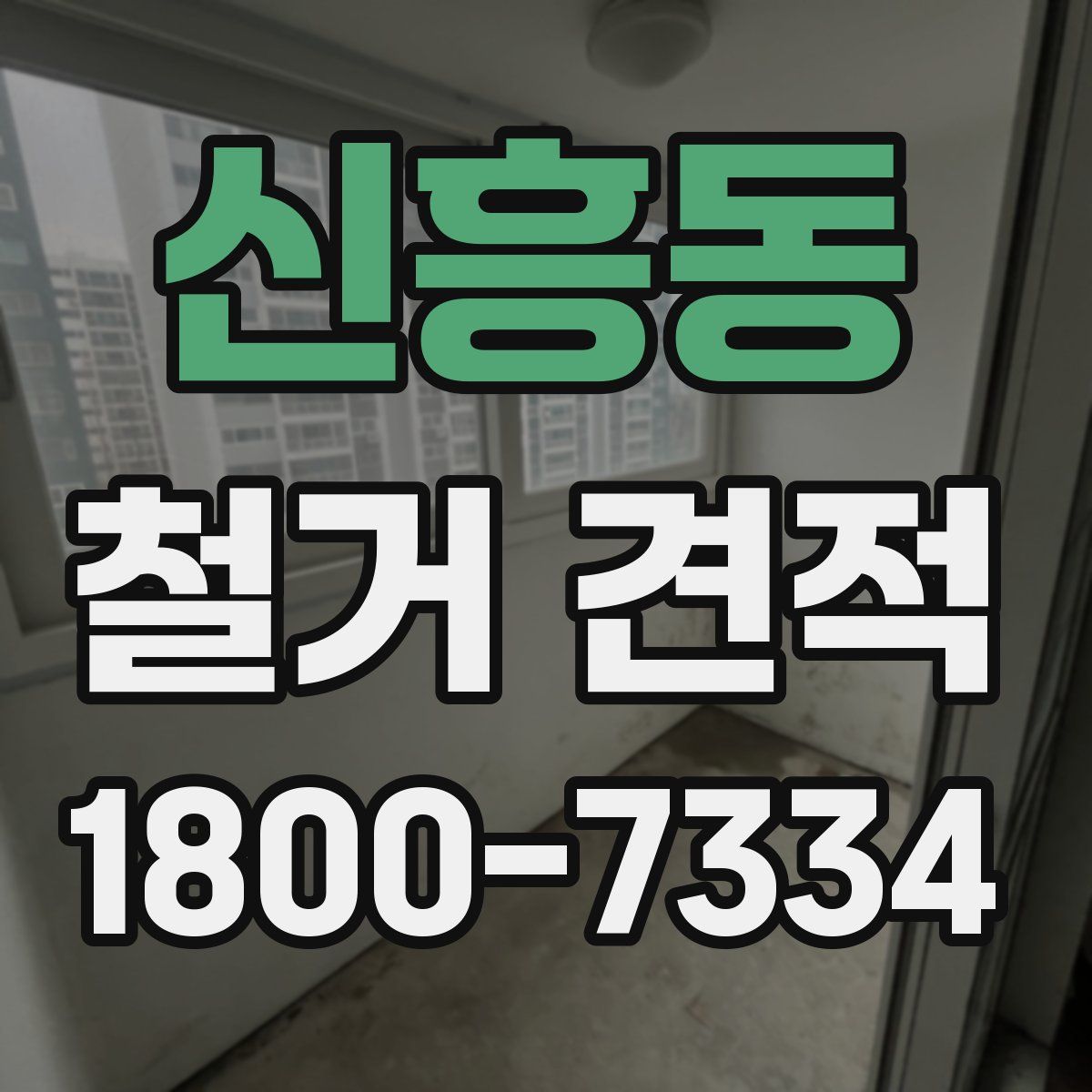 신흥동 철거 견적