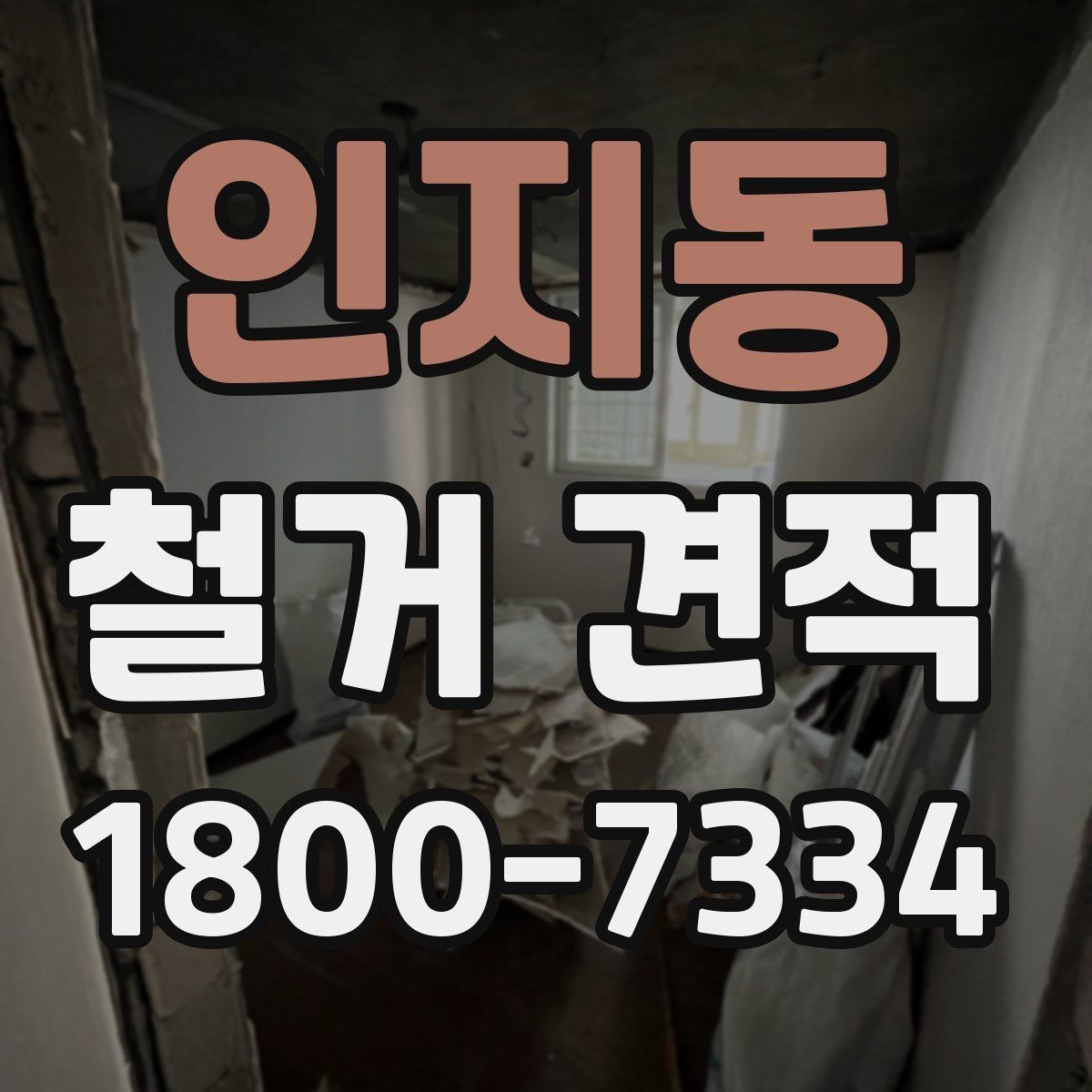 인지동 철거 견적 비교 시 현장 방문이 필요한 이유