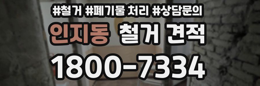 인지동 철거 견적