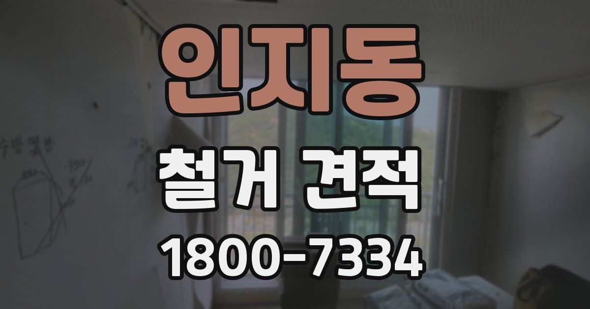 인지동 철거 견적