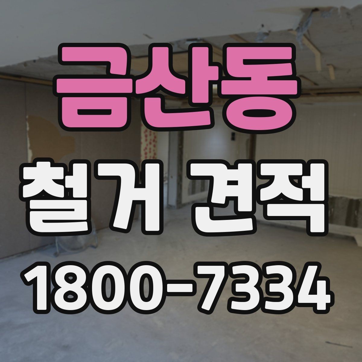 금산동 철거 견적 검토 시 현장 방문 범위 파악