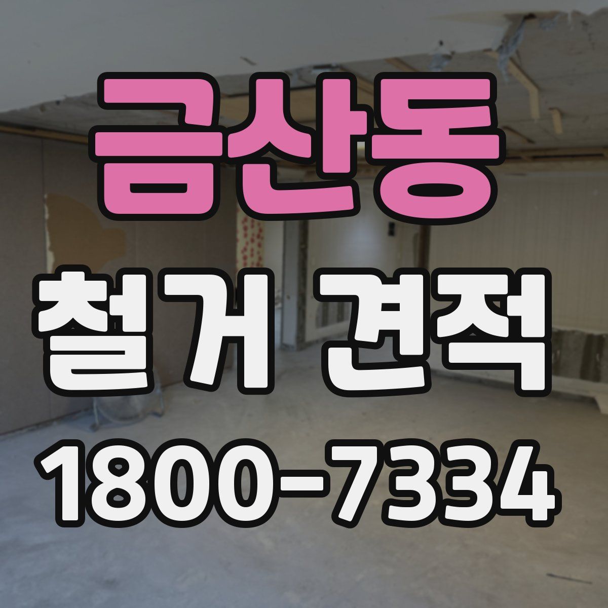 금산동 철거 견적