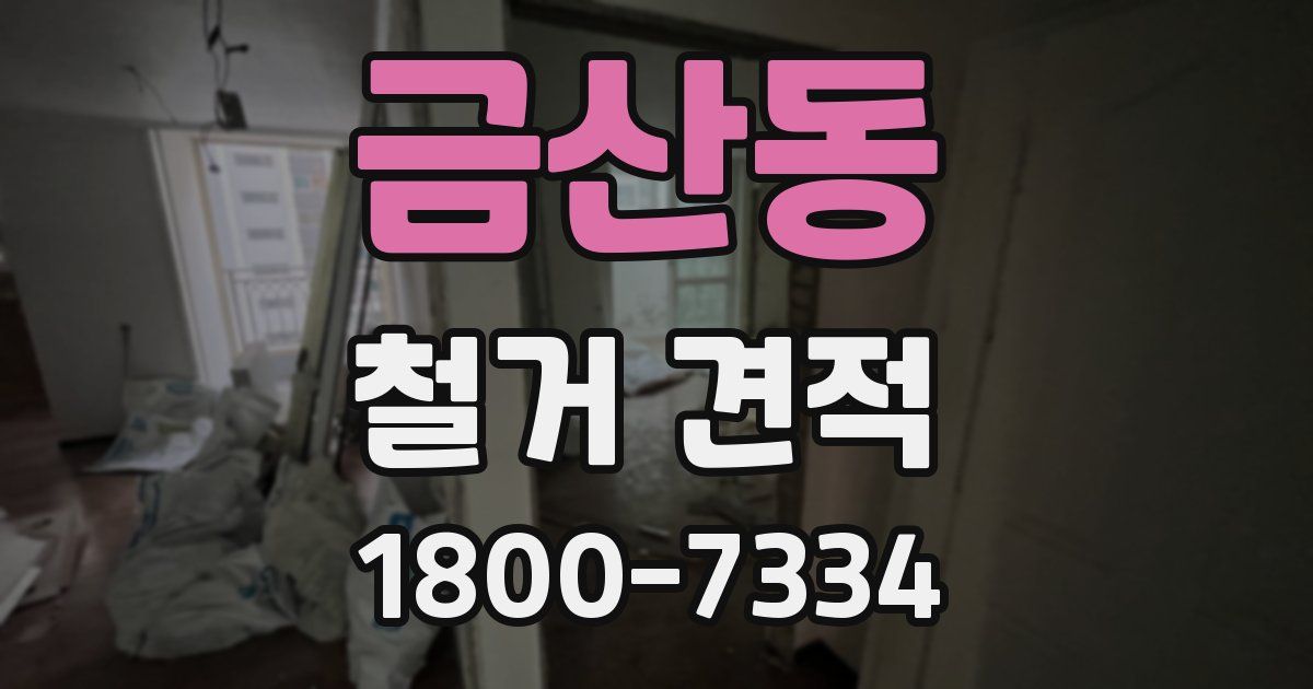 금산동 철거 견적