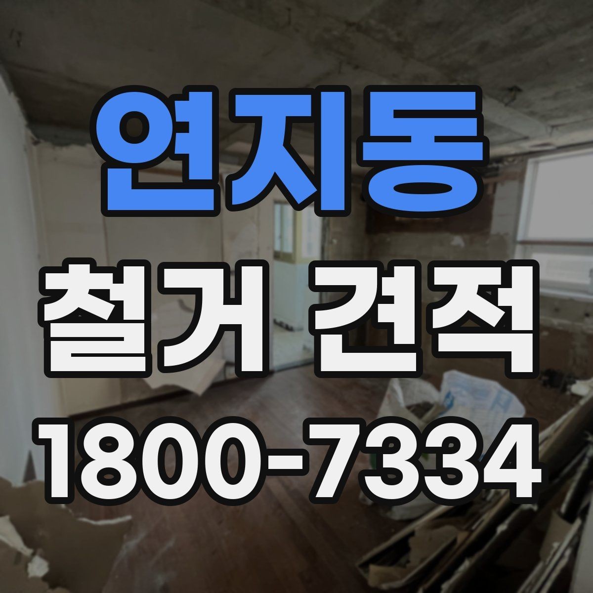 연지동 철거 견적 비교 시 업체마다 다른 점