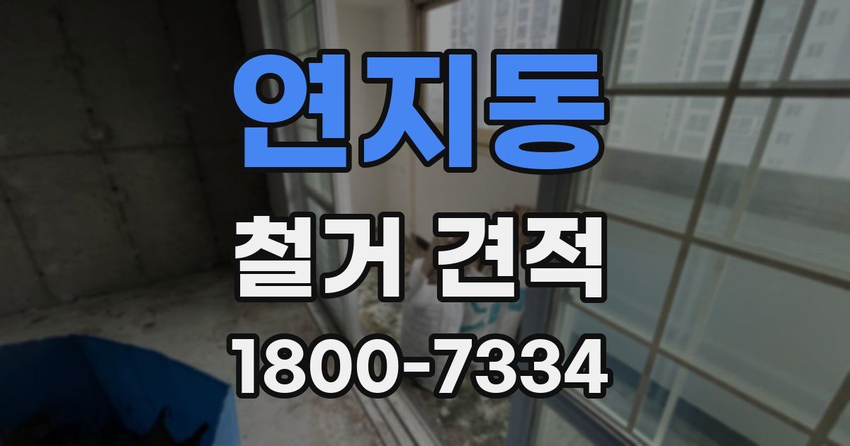 연지동 철거 견적