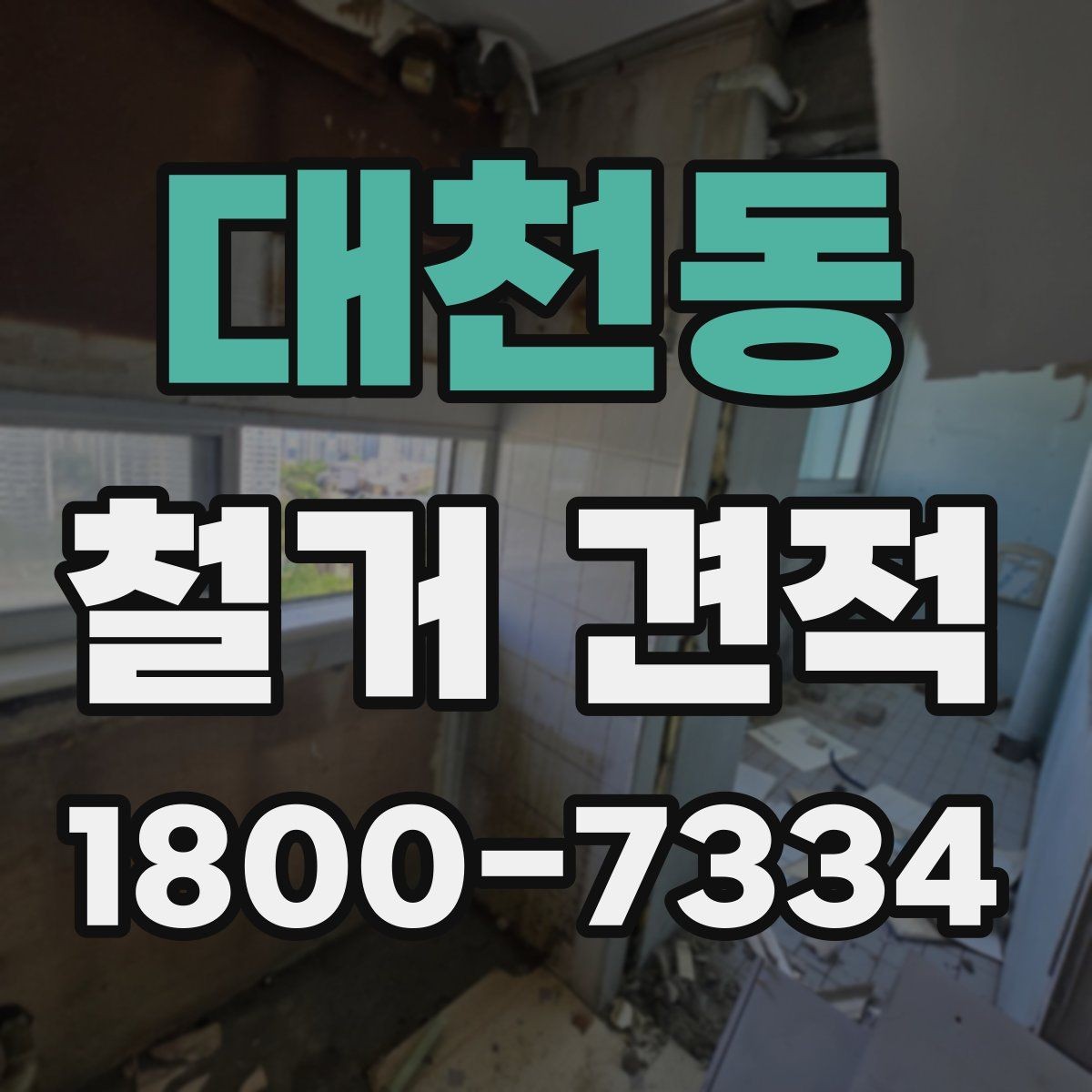 대천동 철거 견적 상담 전 점검하면 좋은 공간 상태