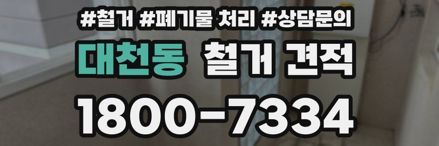 대천동 철거 견적