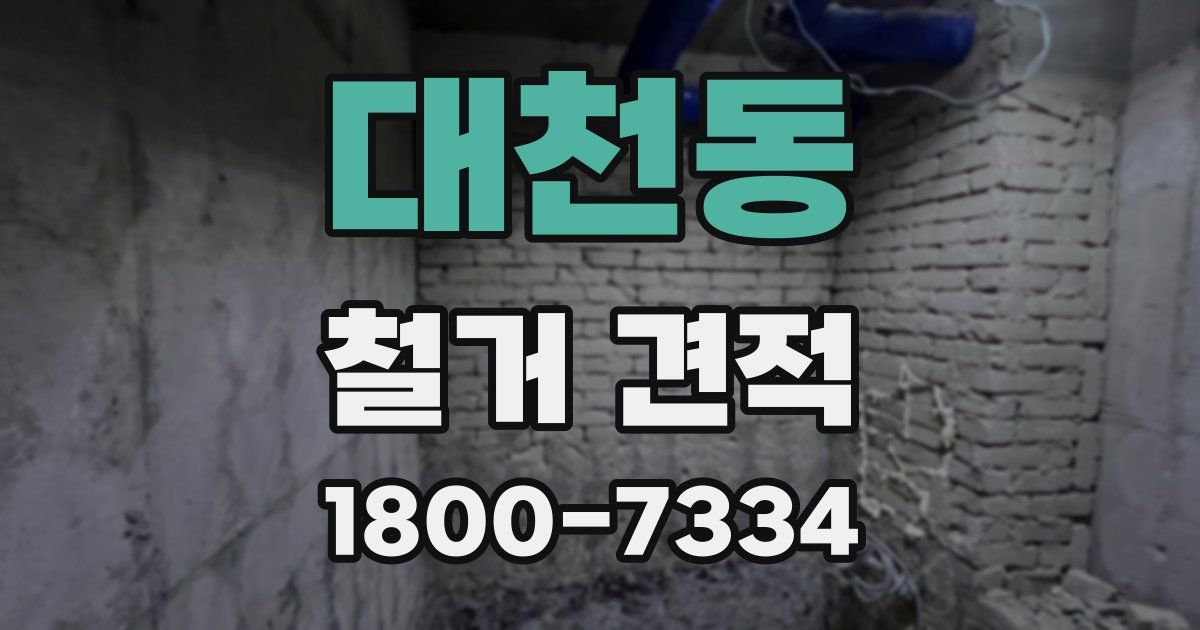 대천동 철거 견적