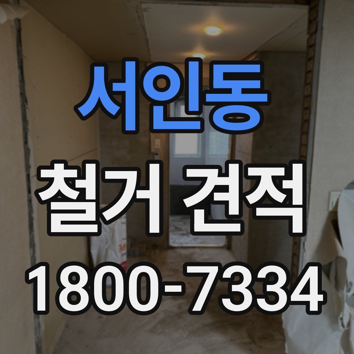 서인동 철거 견적 상담 전 건물 상태 점검하기