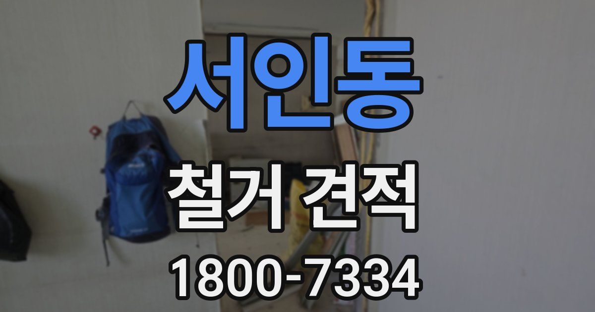 서인동 철거 견적