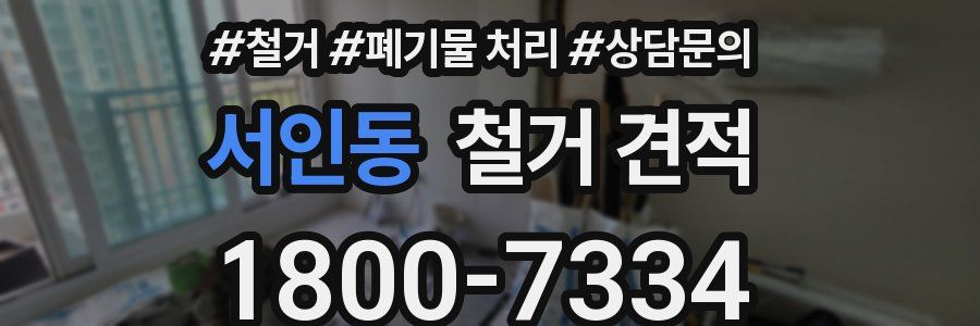 서인동 철거 견적